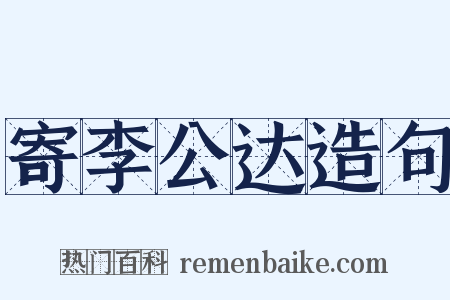 寄李公达造句是什么意思的图片